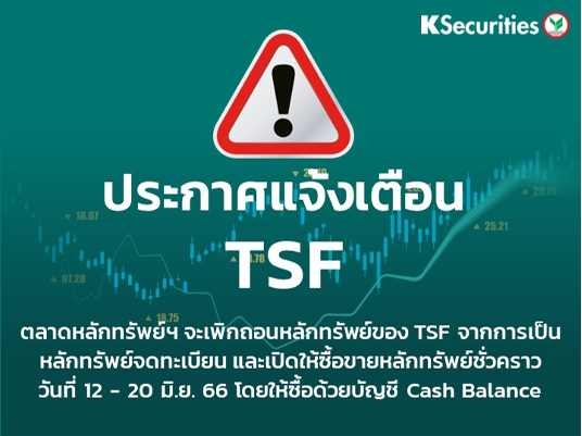 ตลาดหลักทรัพย์ฯ จะเพิกถอนหลักทรัพย์ของ TSF จากการเป็นหลักทรัพย์จดทะเบียน และเปิดให้ซื้อขายหลักทรัพย์ชั่วคราววันที่ 12 - 20 มิ.ย. 66 โดยให้ซื้อด้วยบัญชี Cash Balance